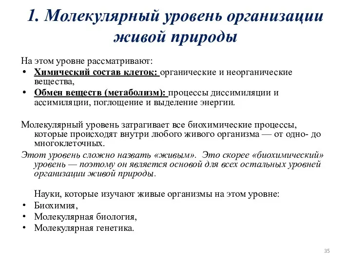 1. Молекулярный уровень организации живой природы На этом уровне рассматривают: