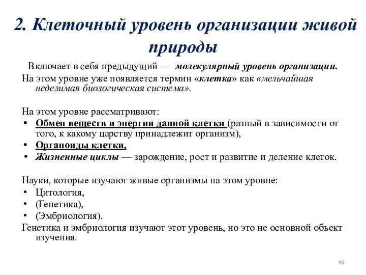 2. Клеточный уровень организации живой природы Включает в себя предыдущий