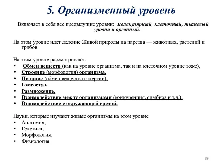 5. Организменный уровень Включает в себя все предыдущие уровни: молекулярный,