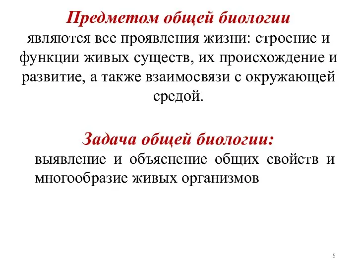 Предметом общей биологии являются все проявления жизни: строение и функции