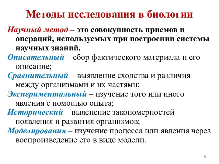 Методы исследования в биологии Научный метод – это совокупность приемов