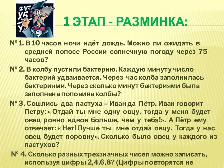 1 ЭТАП - РАЗМИНКА: № 1. В 10 часов ночи