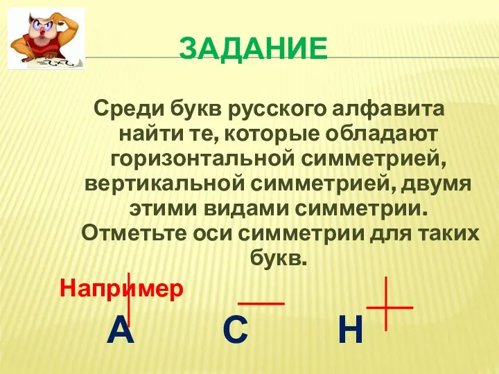 ЗАДАНИЕ Среди букв русского алфавита найти те, которые обладают горизонтальной