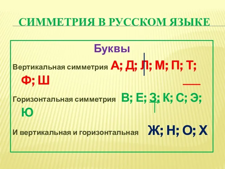 СИММЕТРИЯ В РУССКОМ ЯЗЫКЕ Буквы Вертикальная симметрия А; Д; Л;