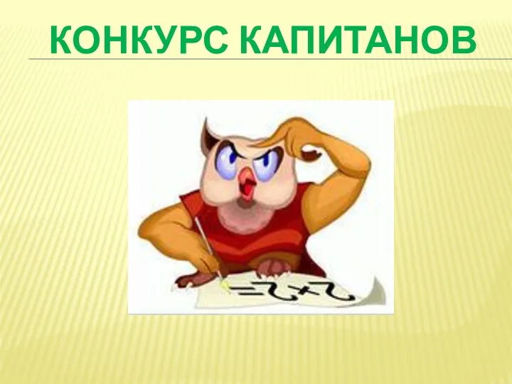 КОНКУРС КАПИТАНОВ