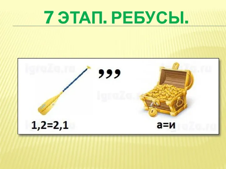 7 ЭТАП. РЕБУСЫ.