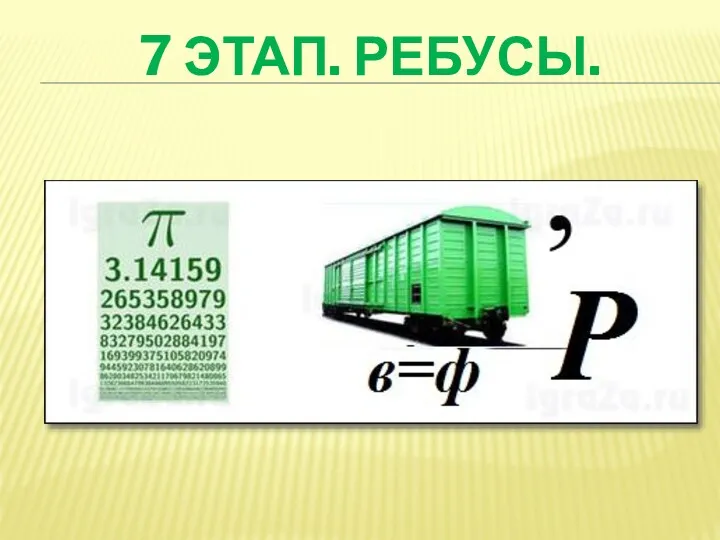 7 ЭТАП. РЕБУСЫ.