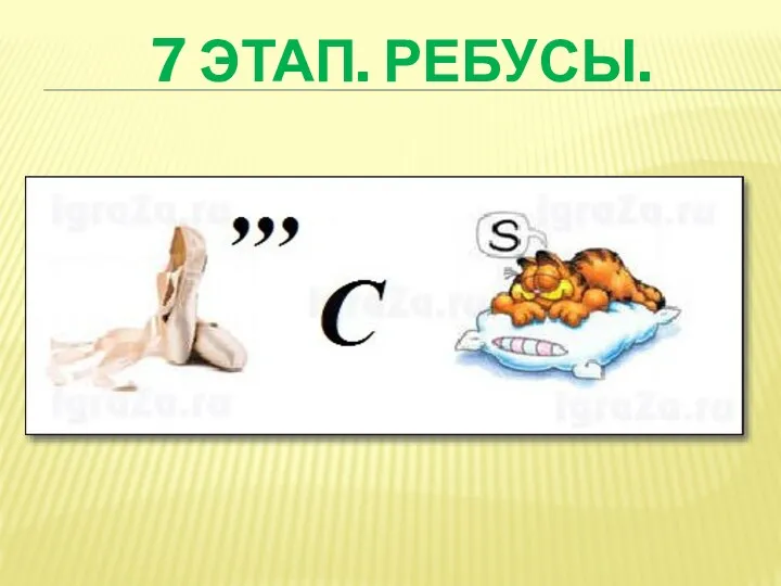 7 ЭТАП. РЕБУСЫ.