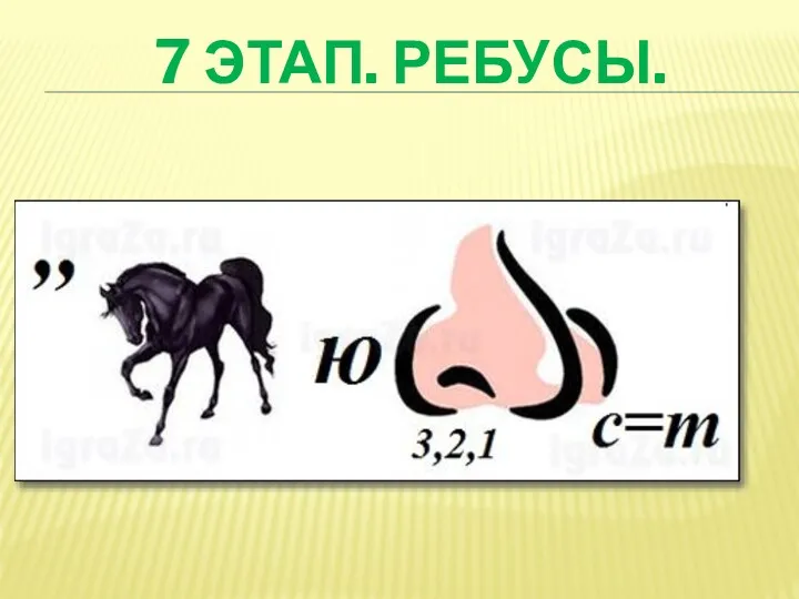 7 ЭТАП. РЕБУСЫ.