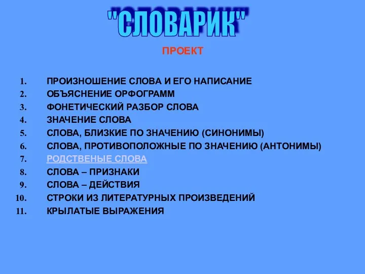 "СЛОВАРИК" ПРОЕКТ ПРОИЗНОШЕНИЕ СЛОВА И ЕГО НАПИСАНИЕ ОБЪЯСНЕНИЕ ОРФОГРАММ ФОНЕТИЧЕСКИЙ