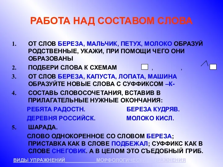 РАБОТА НАД СОСТАВОМ СЛОВА ОТ СЛОВ БЕРЕЗА, МАЛЬЧИК, ПЕТУХ, МОЛОКО