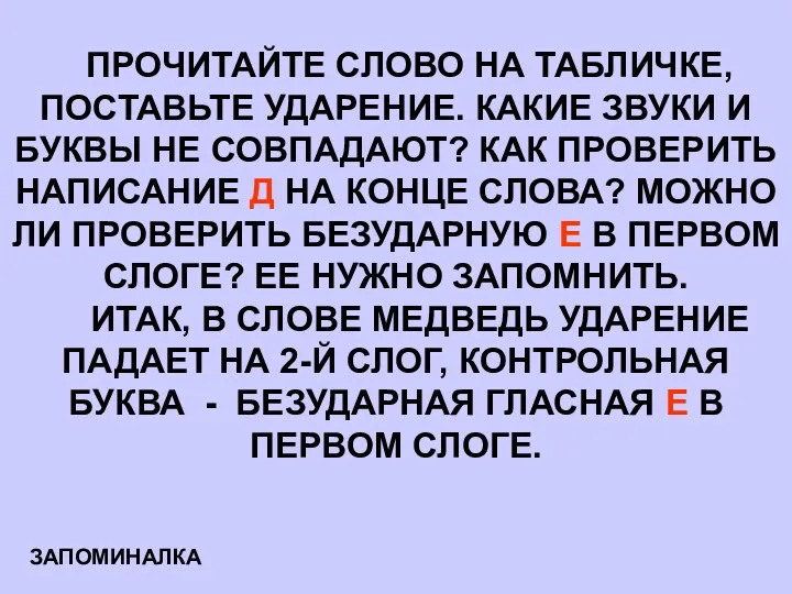 ПРОЧИТАЙТЕ СЛОВО НА ТАБЛИЧКЕ, ПОСТАВЬТЕ УДАРЕНИЕ. КАКИЕ ЗВУКИ И БУКВЫ