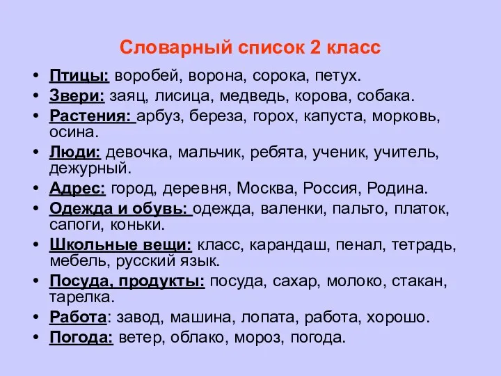 Словарный список 2 класс Птицы: воробей, ворона, сорока, петух. Звери: