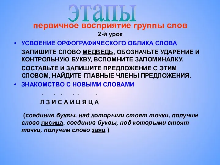 первичное восприятие группы слов 2-й урок УСВОЕНИЕ ОРФОГРАФИЧЕСКОГО ОБЛИКА СЛОВА