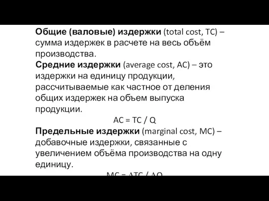 Общие (валовые) издержки (total cost, TC) – сумма издержек в