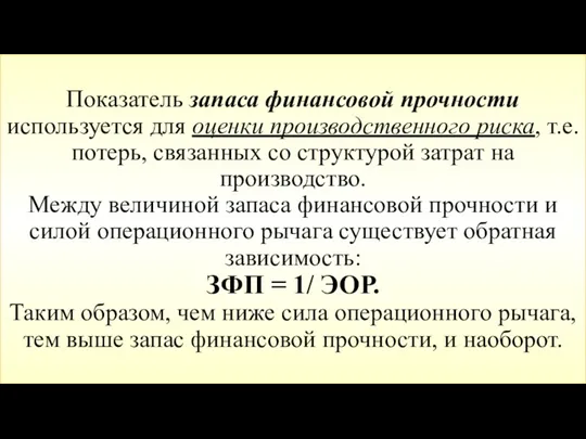 Показатель запаса финансовой прочности используется для оценки производственного риска, т.е.