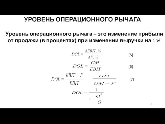 УРОВЕНЬ ОПЕРАЦИОННОГО РЫЧАГА Уровень операционного рычага – это изменение прибыли