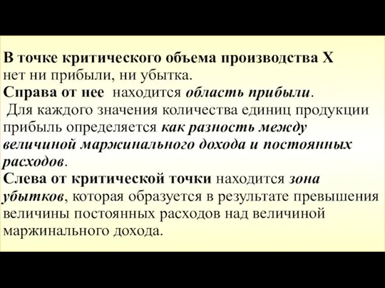 В точке критического объема производства Х нет ни прибыли, ни