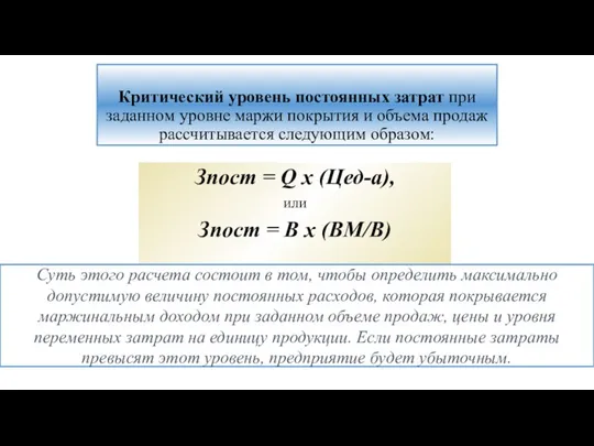 Критический уровень постоянных затрат при заданном уровне маржи покрытия и