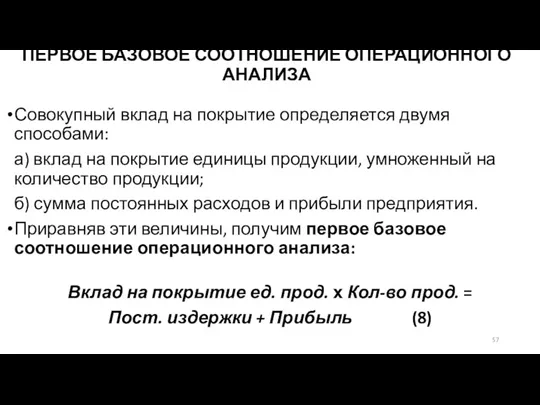 ПЕРВОЕ БАЗОВОЕ СООТНОШЕНИЕ ОПЕРАЦИОННОГО АНАЛИЗА Совокупный вклад на покрытие определяется