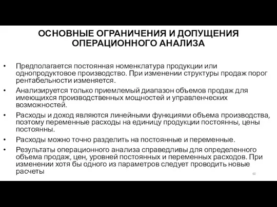 ОСНОВНЫЕ ОГРАНИЧЕНИЯ И ДОПУЩЕНИЯ ОПЕРАЦИОННОГО АНАЛИЗА Предполагается постоянная номенклатура продукции