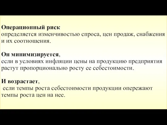 Операционный риск определяется изменчивостью спроса, цен продаж, снабжения и их