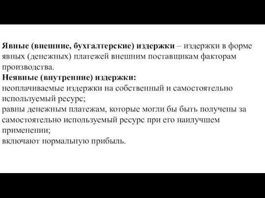 Явные (внешние, бухгалтерские) издержки – издержки в форме явных (денежных)