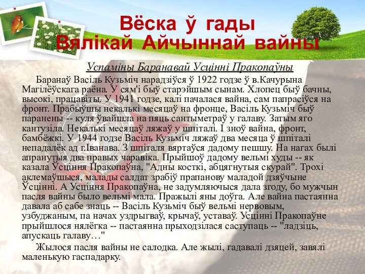 Вёска ў гады Вялікай Айчыннай вайны Успаміны Баранавай Усцінні Пракопаўны