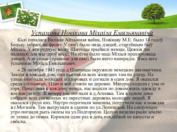 Успаміны Новікава Міхаіла Емяльянавіча Калі пачалася Вялікая Айчынная вайна, Новікаву