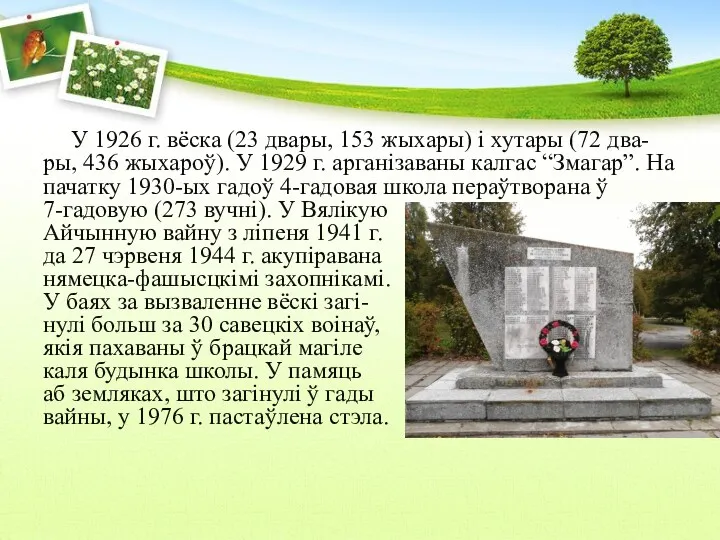 У 1926 г. вёска (23 двары, 153 жыхары) i хутары