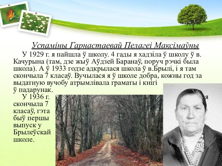 Успаміны Гарнастаевай Пелагеі Максімаўны У 1929 г. я пайшла ў