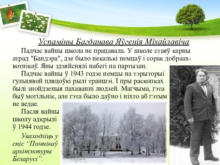 Успаміны Багданава Яўгенія Міхайлавіча Падчас вайны школа не працавала. У