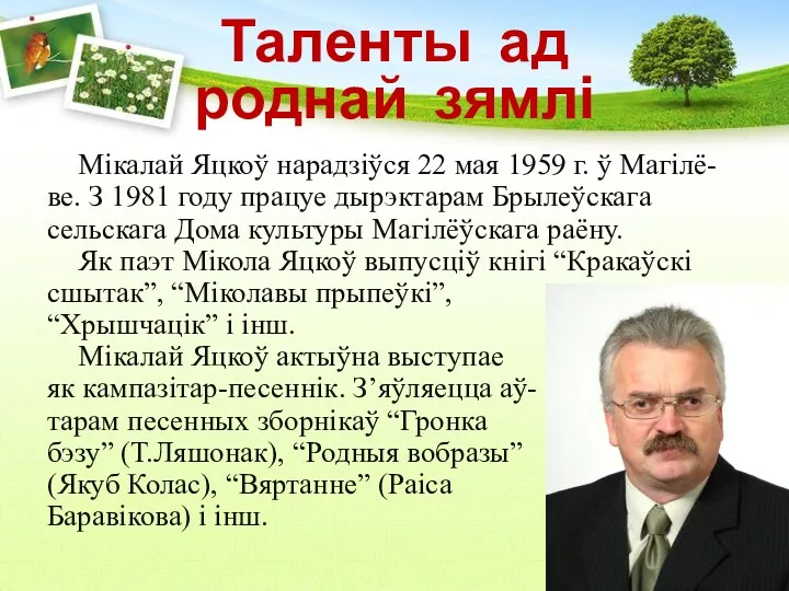 Таленты ад роднай зямлі Мікалай Яцкоў нарадзіўся 22 мая 1959