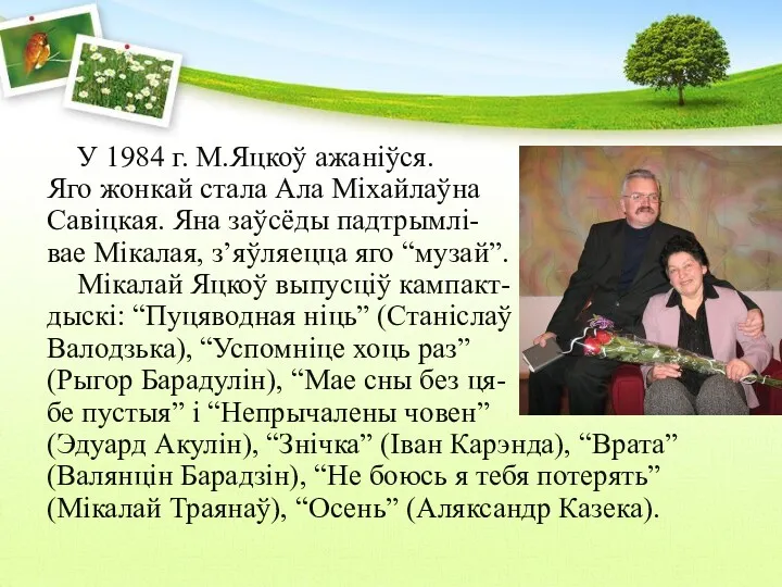 У 1984 г. М.Яцкоў ажаніўся. Яго жонкай стала Ала Міхайлаўна