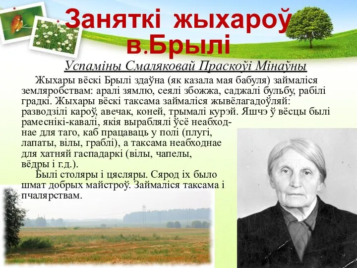 Заняткі жыхароў в.Брылі Успаміны Смаляковай Праскоўі Мінаўны Жыхары вёскі Брылі