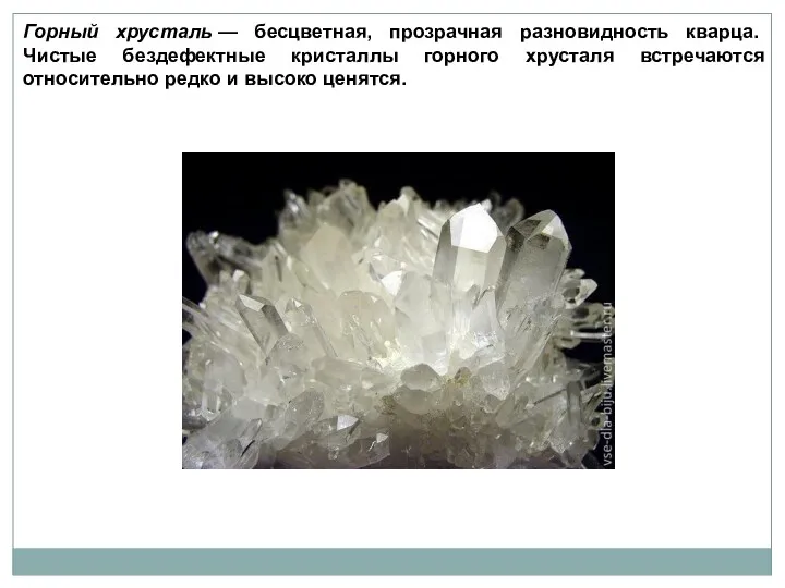 Горный хрусталь — бесцветная, прозрачная разновидность кварца. Чистые бездефектные кристаллы