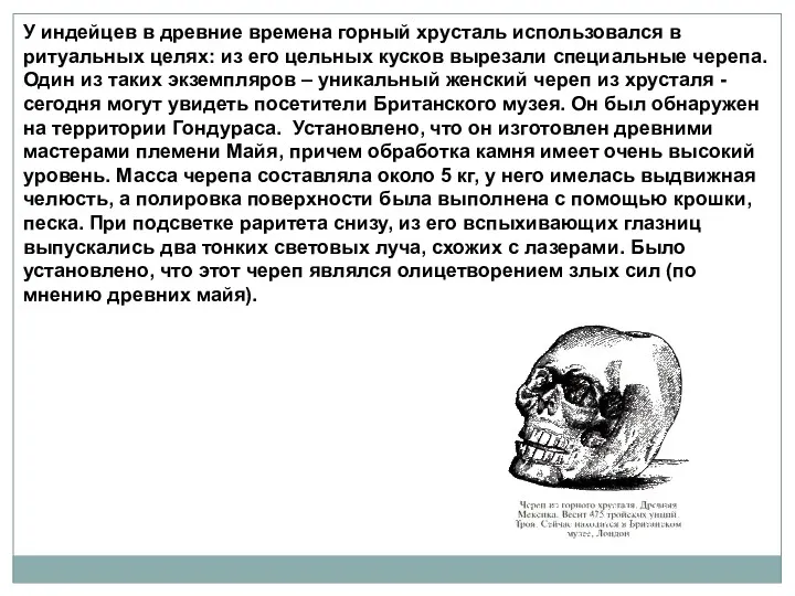 У индейцев в древние времена горный хрусталь использовался в ритуальных