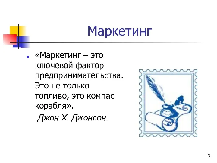 Маркетинг «Маркетинг – это ключевой фактор предпринимательства. Это не только