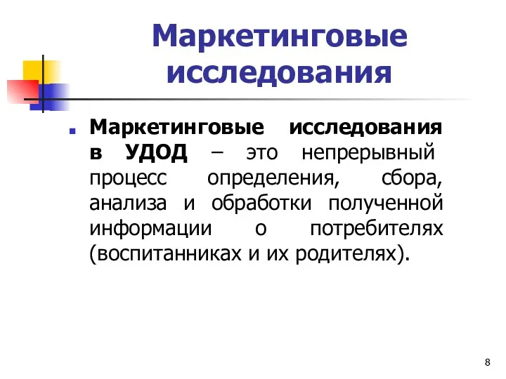 Маркетинговые исследования Маркетинговые исследования в УДОД – это непрерывный процесс