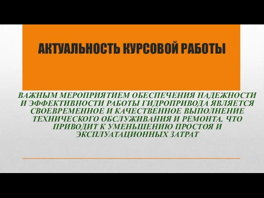 АКТУАЛЬНОСТЬ КУРСОВОЙ РАБОТЫ ВАЖНЫМ МЕРОПРИЯТИЕМ ОБЕСПЕЧЕНИЯ НАДЕЖНОСТИ И ЭФФЕКТИВНОСТИ РАБОТЫ ГИДРОПРИВОДА ЯВЛЯЕТСЯ СВОЕВРЕМЕННОЕ