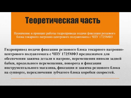 Теоретическая часть Назначение и принцип работы гидропривода подачи фиксации резцового блока токарного патронно-центрового