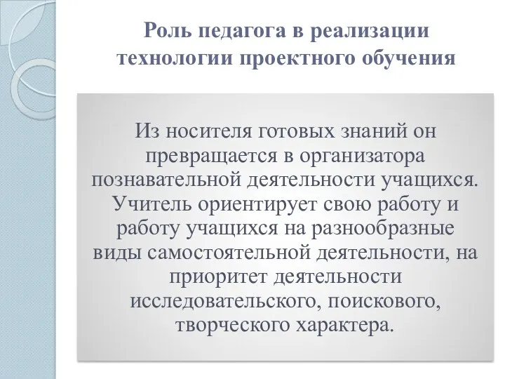 Роль педагога в реализации технологии проектного обучения