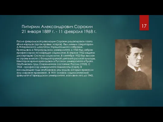 Питирим Александрович Сорокин 21 января 1889 г. - 11 февраля