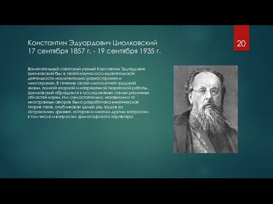 Константин Эдуардович Циолковский 17 сентября 1857 г. - 19 сентября