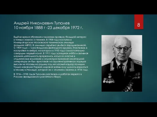 Андрей Николаевич Туполев 10 ноября 1888 г -23 декабря 1972