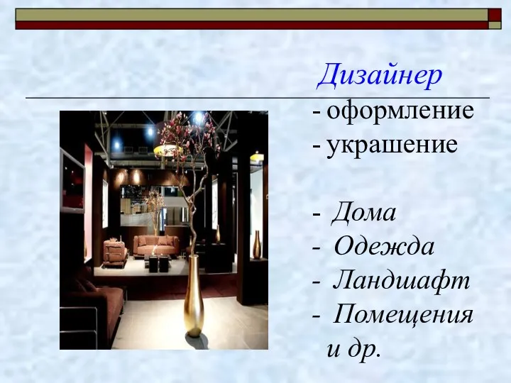 Дизайнер оформление украшение Дома Одежда Ландшафт Помещения и др.