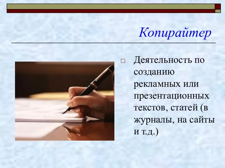 Копирайтер Деятельность по созданию рекламных или презентационных текстов, статей (в журналы, на сайты и т.д.)