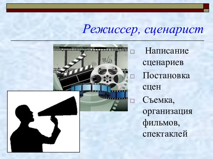 Режиссер, сценарист Написание сценариев Постановка сцен Съемка, организация фильмов, спектаклей