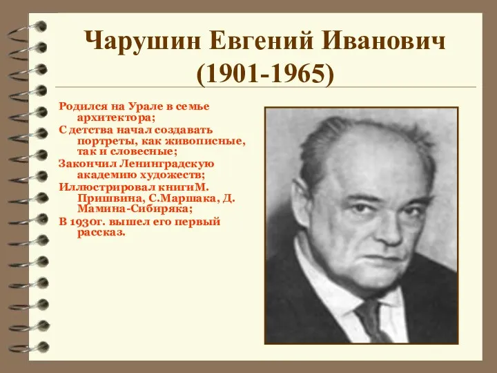 Чарушин Евгений Иванович (1901-1965) Родился на Урале в семье архитектора;