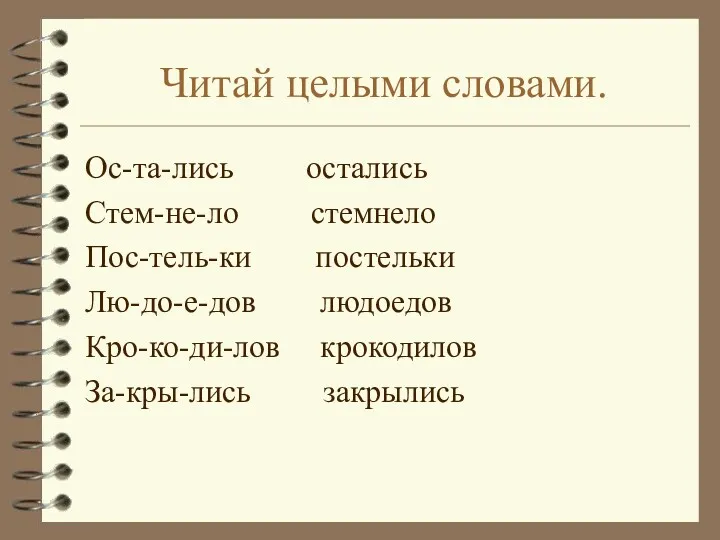 Читай целыми словами. Ос-та-лись остались Стем-не-ло стемнело Пос-тель-ки постельки Лю-до-е-дов людоедов Кро-ко-ди-лов крокодилов За-кры-лись закрылись